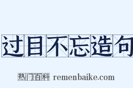 过目不忘造句是什么意思的图片